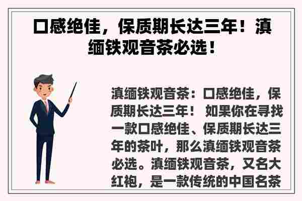 口感绝佳，保质期长达三年！滇缅铁观音茶必选！